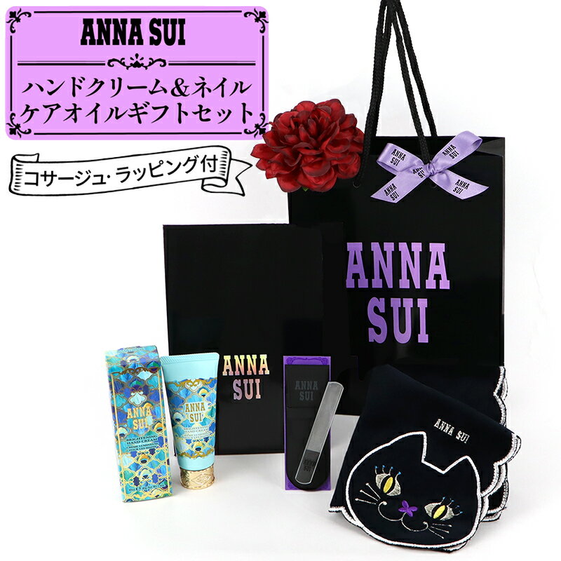 アナスイ ANNA SUI(アナスイ)【ギフトセット】タオルハンカチ＆ブライトニング ハンド クリーム＆ネイル シャイナー ＆ダリアコサージュ