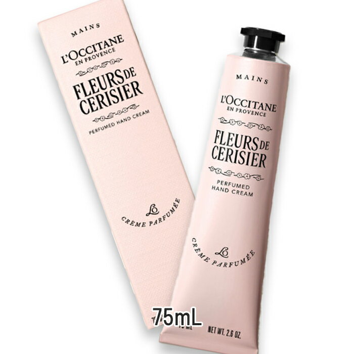 L'OCCITANE(ロクシタン) フルールドスリジエサクラ パフュームド ハンドクリーム 75mL