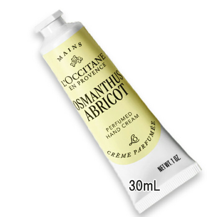 L'OCCITANE(ロクシタン) オスマンサスアブリコ パフュームド ハンドクリーム 30mL