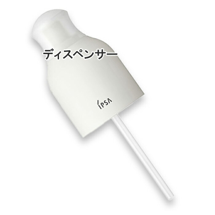 商品名 IPSA(イプサ) ME センシティブ n ディスペンサー 2026年2月5日より順次発送 商品説明 イプサ ME センシティブ n 専用のディスペンサー(ポンプ)となります。本体は付属しておりません。 メーカー IPSA(イプサ)...