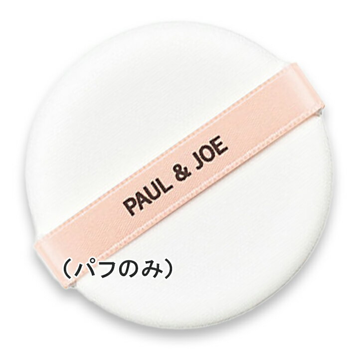PAUL & JOE BEAUTE(ポール ＆ ジョー ボーテ) プロテクティング ヴェール コンパクト専用パフ