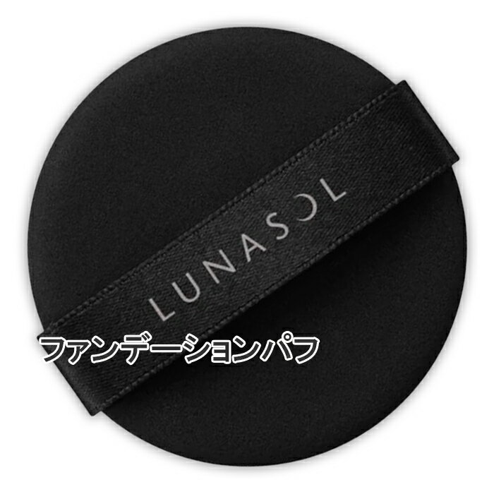 LUNASOL(ルナソル) ファンデーションパフ
