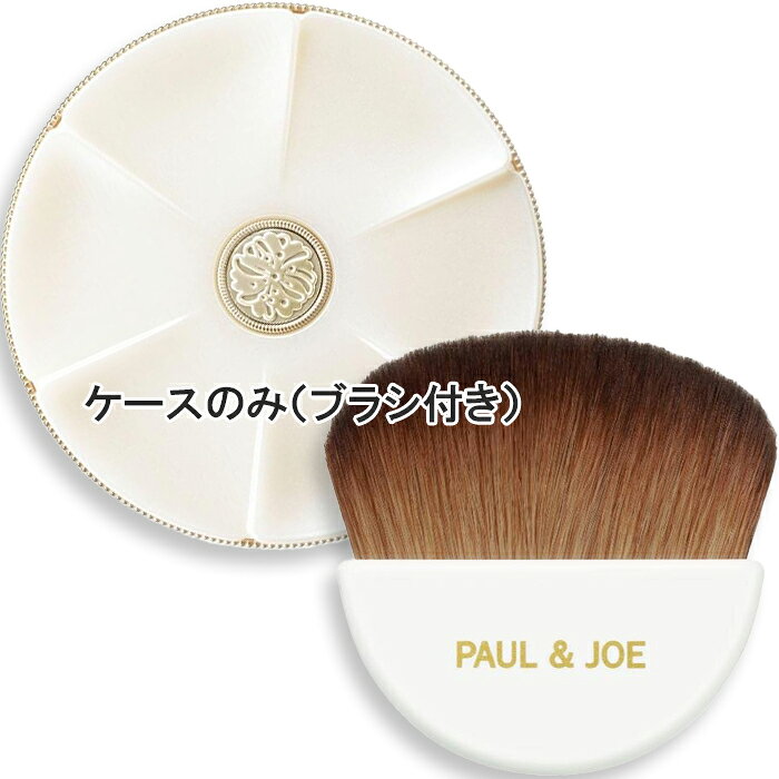 【ケースのみ】PAUL & JOE BEAUTE(ポール ＆ ジョー ボーテ) フェイスパウダー コンパクト(専用ブラシ付き)2026年9月1日より順次発送