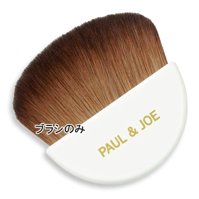 ポール ＆ ジョー ボーテ プレスト ブラッシュ