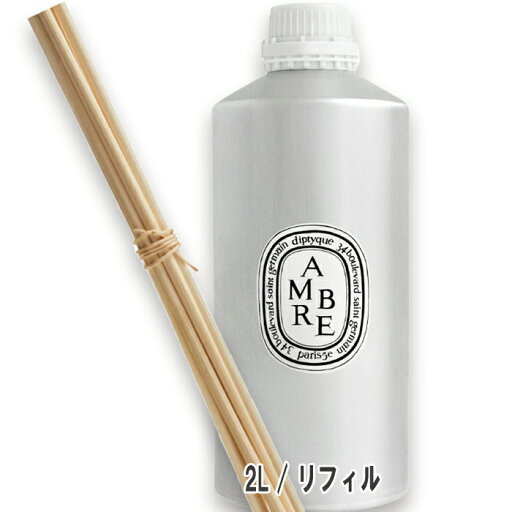 diptyque(ディプティック) ホームフレグランス ディフューザー リフィル AMBRE (アンブル) 2L diptyque(ディプティック) ホームフレグランス ディフューザー リフィル AMBRE (アンブル) 2L