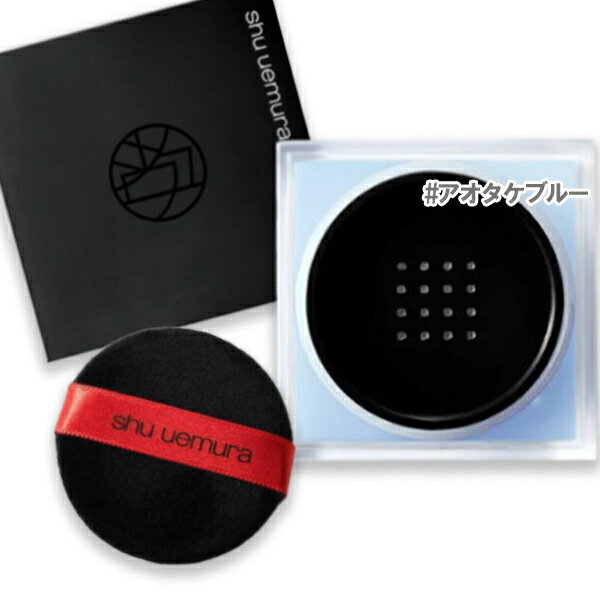 shu uemura(シュウ ウエムラ) アンリミテッド mopo ルース パウダー アオタケブルー 15g