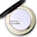SUQQU(スック) ソフト マット セッティング パウダー (レフィル)(4)