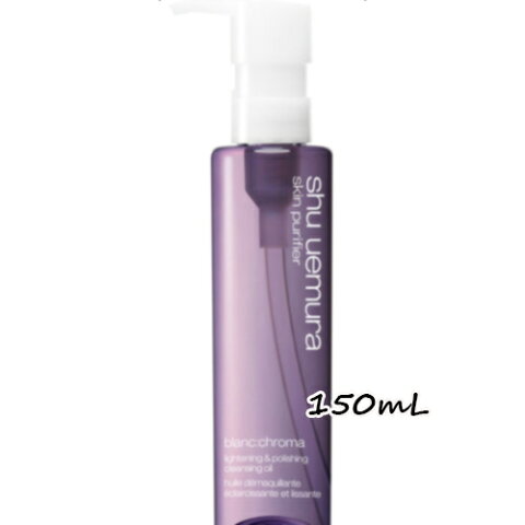shu uemura(シュウ ウエムラ)ブランクロマ ライト&ポリッシュ クレンジング オイル 150mL