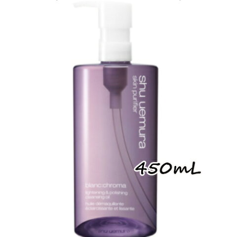 shu uemura(シュウ ウエムラ)ブランクロマ ライト&ポリッシュ クレンジング オイル 450mL