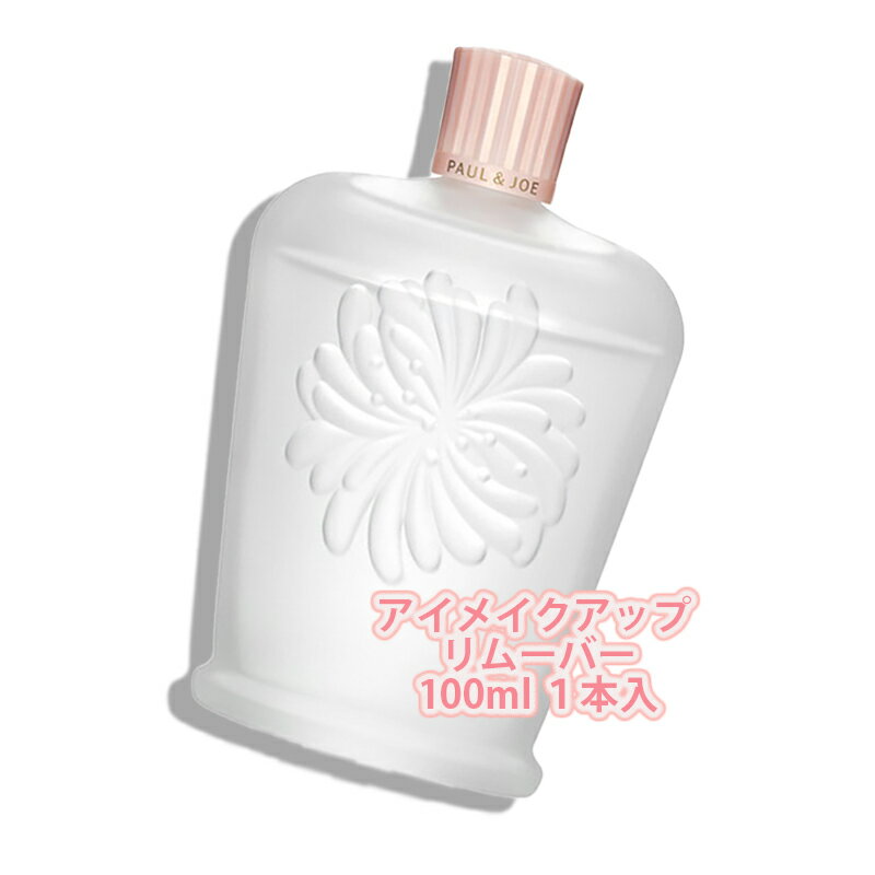 PAUL & JOE BEAUTE(ポール & ジョー ボーテ)アイメイクアップ リムーバー WP 100mL
