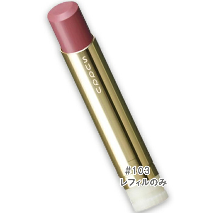 SUQQU(スック) モイスチャー グレイズ リップスティック（レフィル）（限定色）103 透秋桜 -SUKEKOSUMOSUのサムネイル