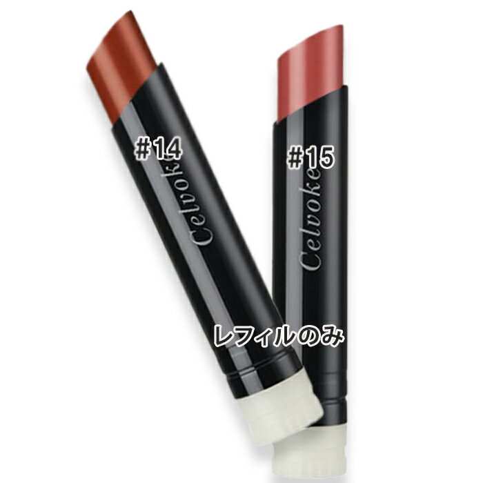 Celvoke(セルヴォーク) セルヴォーク アラウズ リップス (レフィル)