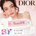 【あす楽 14時〆 土日も出荷】 【名入れ ギフト対応】ディオール アディクト リップ グロウ & アルファベット キー リングス 純正ラッピング有 リップケア...