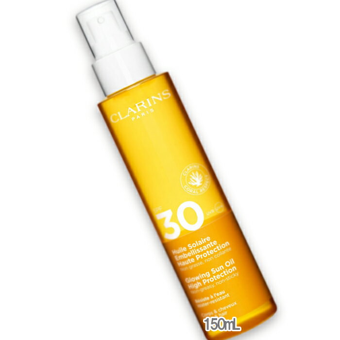 CLARINS(クラランス) グロウイング サン オイル ハイ プロテクション SPF30/PA++++/UV耐水性 150mL