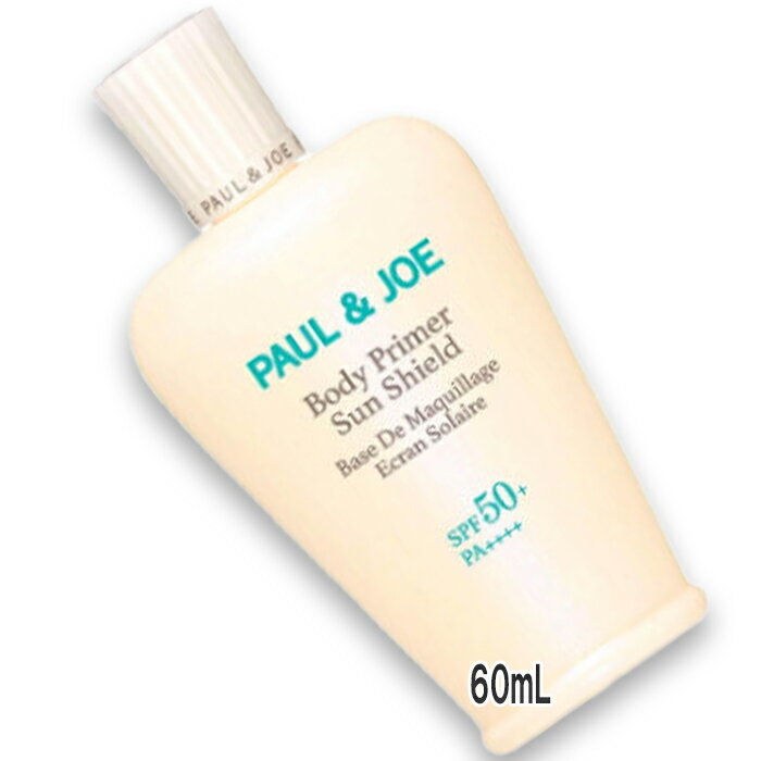 PAUL & JOE BEAUTE(ポール & ジョー ボーテ) ボディプライマー サンシールド SPF50+ PA++++ 60mL 2025年05月01日より順次発送