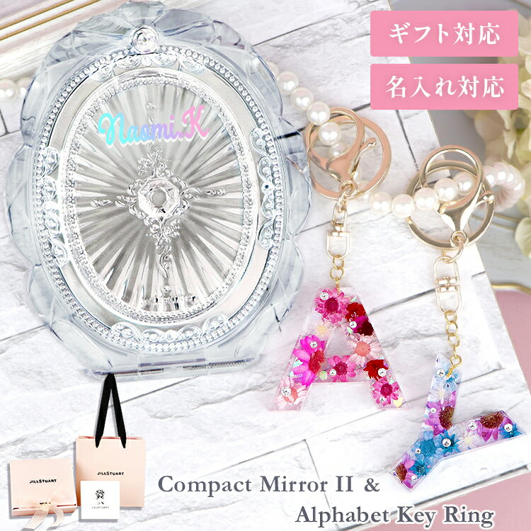 樂天商城 - 【あす楽 14時〆 土日も出荷】【名入れギフト】JILLSTUART(ジルスチュアート) コンパクトミラー II & アルファベット キー リングス 純正ブランドラッピング有 鏡 デパコス ブランド 名前入れ コスメ 化粧品 正規品 誕生日プレゼント ギフト
