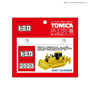 トミカ 日めくりカレンダー 2023Calendar 卓上カレンダー2023年 TOMICA 新日本カレンダー 男の子 キッズ 子ども キャラクター 令和5年暦 予約 シネマコレクション