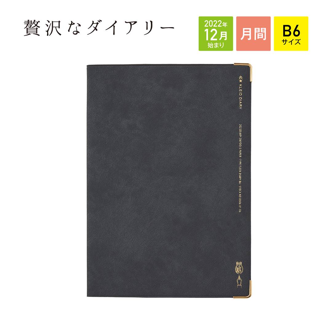 【店内買い回りポイント最大10倍】kleid クレイド B6マンスリー手帳2023 2023年月間ダイアリー Charcoal Fleek diary 新日本カレンダー スケジュール帳 シンプル ビジネス 12月始まり 令和5年手帖 予約 メール便