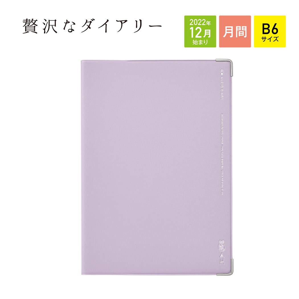 【店内買い回りポイント最大10倍】kleid クレイド B6マンスリー手帳2023 2023年月間ダイアリー Purple Fleek diary 新日本カレンダー スケジュール帳 シンプル ビジネス 12月始まり 令和5年手帖 予約 メール便可