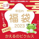 かえるのピクルス 年忘れ 福袋 2023 キャラクターグッズ 送料無料 予約 シネマコレクション