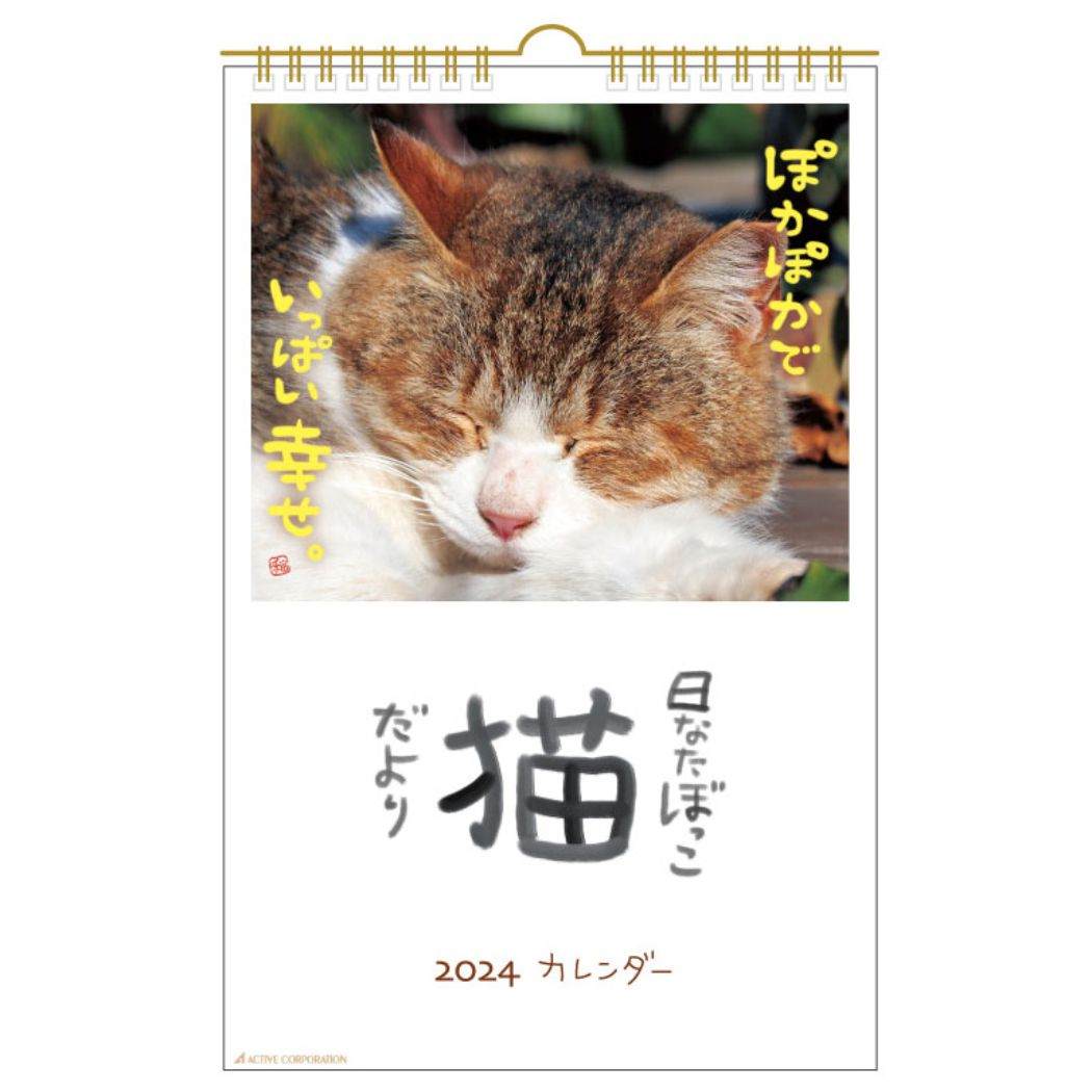 日なたぼっこ猫だより グッズ 2024 Calendar 壁掛けカレンダー2024年 スケジュール ねこ アクティブコーポレーション 動物写真 書き込み インテリア 令和6年暦 メール便可 シネマコレクション