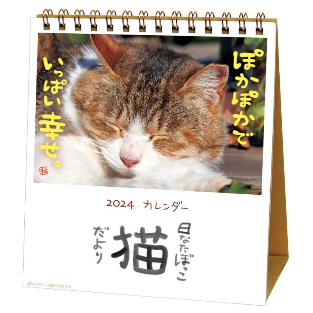 日なたぼっこ猫だより 2024 Calendar 卓上カレンダー2024年 スケジュール ねこ アクティブコーポレーション 動物写真 書き込み インテリア 令和6年暦 メール便可 シネマコレクション