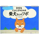 柴犬さんのツボ 2024Calendar 壁掛けカレンダー2024年 スケジュール APJ 国内作家 アート インテリア 令和6年暦 予約 シネマコレクション柴犬さんのツボカレンダーしば犬/柴犬グッズ/シバ犬/かわいい カレンダー/リビング柴犬のイラストと川柳で人気のイラストレーターの影山直美さんの人気シリーズ[柴犬さんのツボ]カレンダー。カレンダーにはスケジュールも書き込めるので使い勝手もGOODサイズ：257x182mm仕様：14枚綴り壁掛け用このカテゴリにはこんな商品が含まれていますカレンダー【アート】これを見た人はこんなキーワードで検索していますアート カレンダーカレンダー 絵カレンダー 絵画カレンダー 名画カレンダー アートポスターカレンダー 20212021年 カレンダーカレンダー 壁掛けカレンダー 卓上キャラクター カレンダー