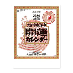 開運カレンダー 年間開運暦付 2024Calendar 壁掛けカレンダー2024年 スケジュール トーダン TD-30882 実用 書き込み 開運 令和6年暦 シネマコレクション