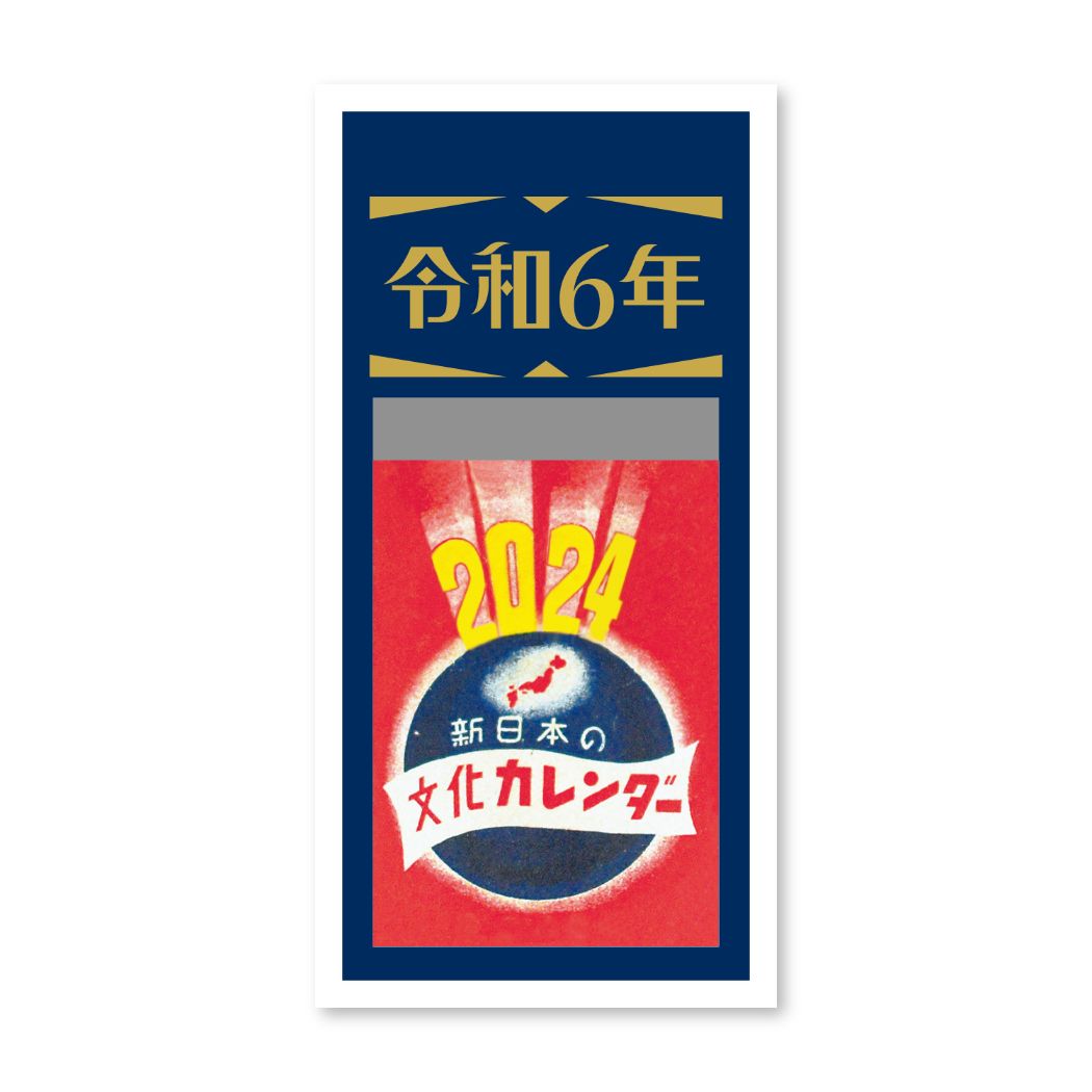 令和台紙付日めくりカレンダー 2号 2024Calendar 壁掛けカレンダー2024年 新日本 新日本カレンダー 実用 シンプル 令和6年暦 シネマコレクション