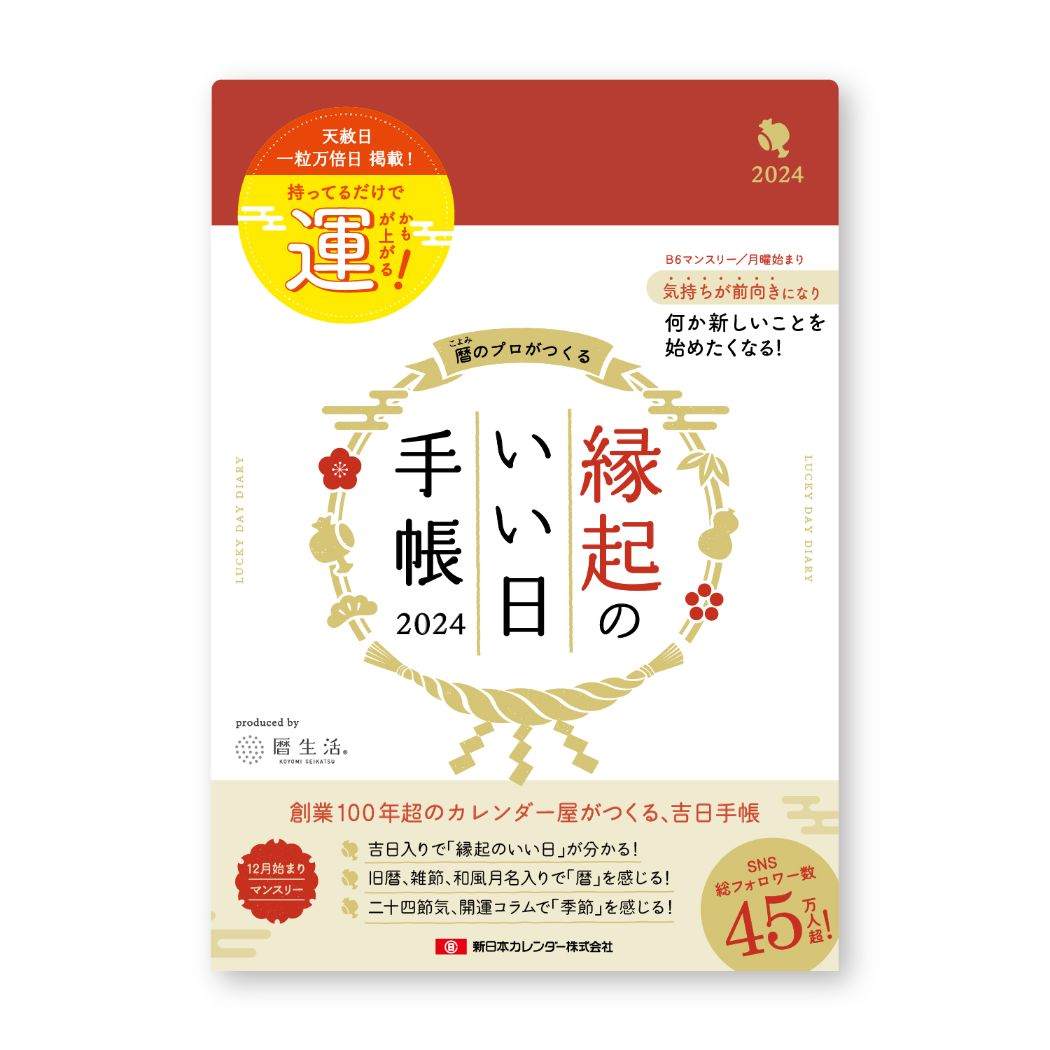 縁起のいい日手帳2024 B6マンスリー手帳2024 2024年月間ダイアリー 真紅 新日本カレンダー スケジュール帳 シンプル ビジネス 12月始まり 令和6年手帖 予約 メール便可 シネマコレクション
