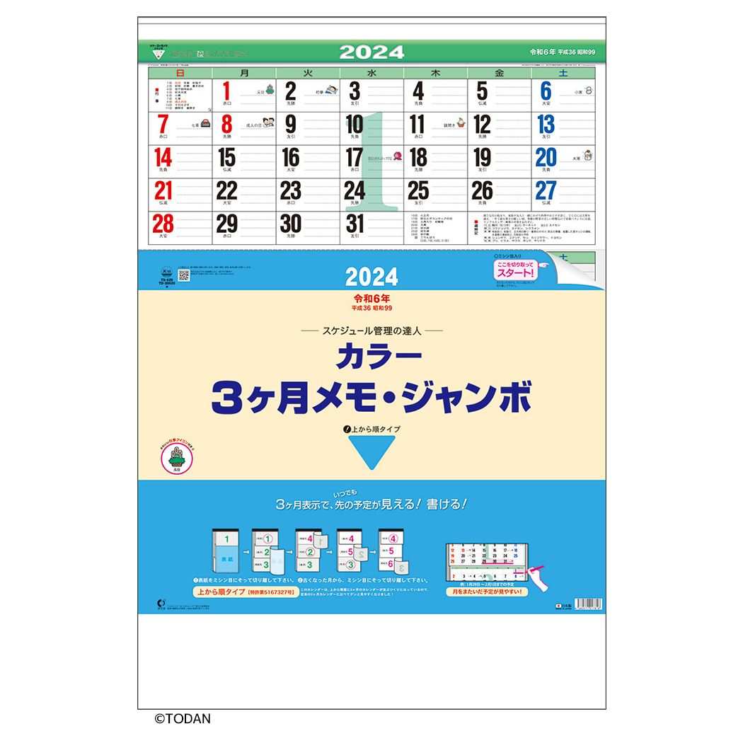 カラー3ヶ月メモ ジャンボ 2024 Calendar 壁掛