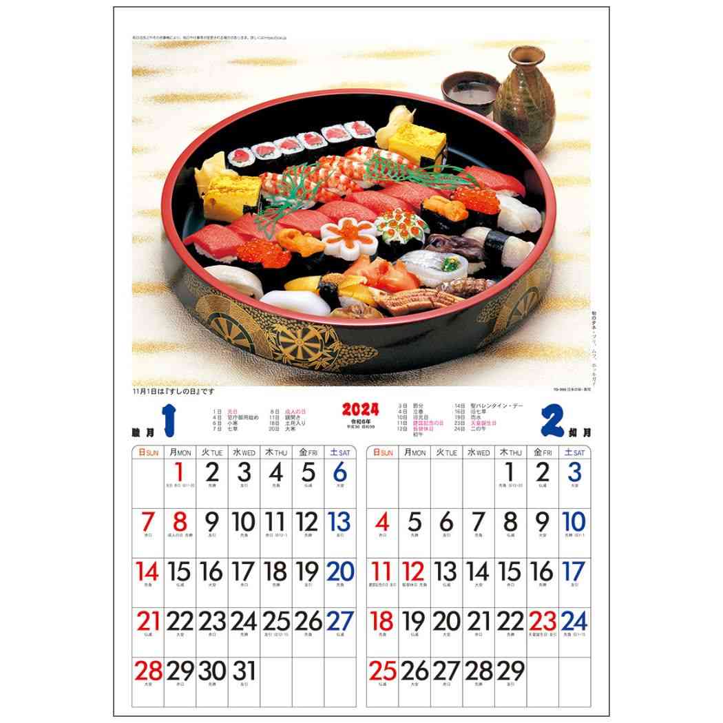 日本の味 寿司 2024 Calendar 壁掛けカレンダー2024年 トーダン 写真 インテリア 令和6年暦 予約 シネマコレクション日本の味 寿司カレンダー贈り物/写真 カレンダー/食べ物 カレンダー/予定管理/家族カレンダーザ 和食[お寿司]がカレンダーになっちゃいました。メモ欄も大きく使いやすい。海外の方にお土産にいかがですか？サイズ：約260x450mm仕様：8枚綴りこのカテゴリにはこんな商品が含まれていますカレンダー【実用・教養】これを見た人はこんなキーワードで検索していますスケジュール カレンダーカレンダー 大判カレンダー 卓上カレンダー 書き込み家族 カレンダーカレンダー 20212021年 カレンダーカレンダー 壁掛けカレンダー 卓上キャラクター カレンダー