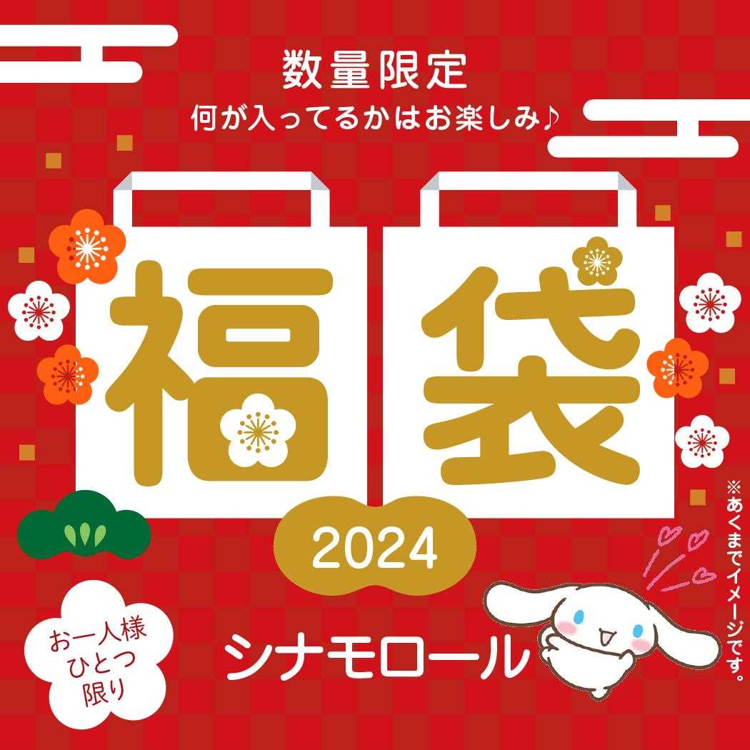 【お一人様1個】シナモロール 迎春福袋 2024 キャラクターグッズ シネマコレクションのサムネイル