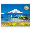 富士山の四季 2025Calendar 壁掛けカレンダー2025年 スケジュール APJ 風景写真 書き込み インテリア 令和7年暦 シネマコレクション