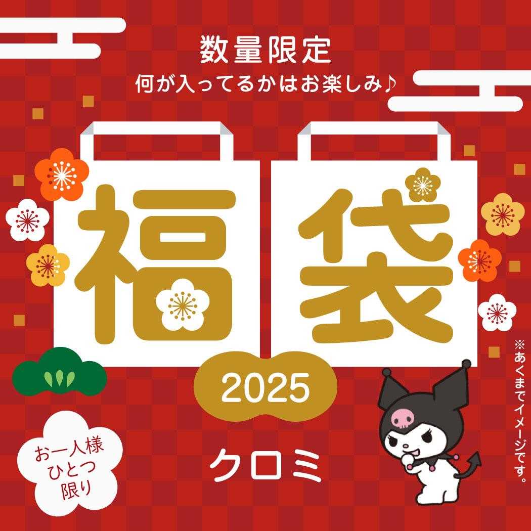 クロミ 迎春福袋 2025 キャラクターグッズ おひとり様おひとつ限り シネマコレクションのサムネイル