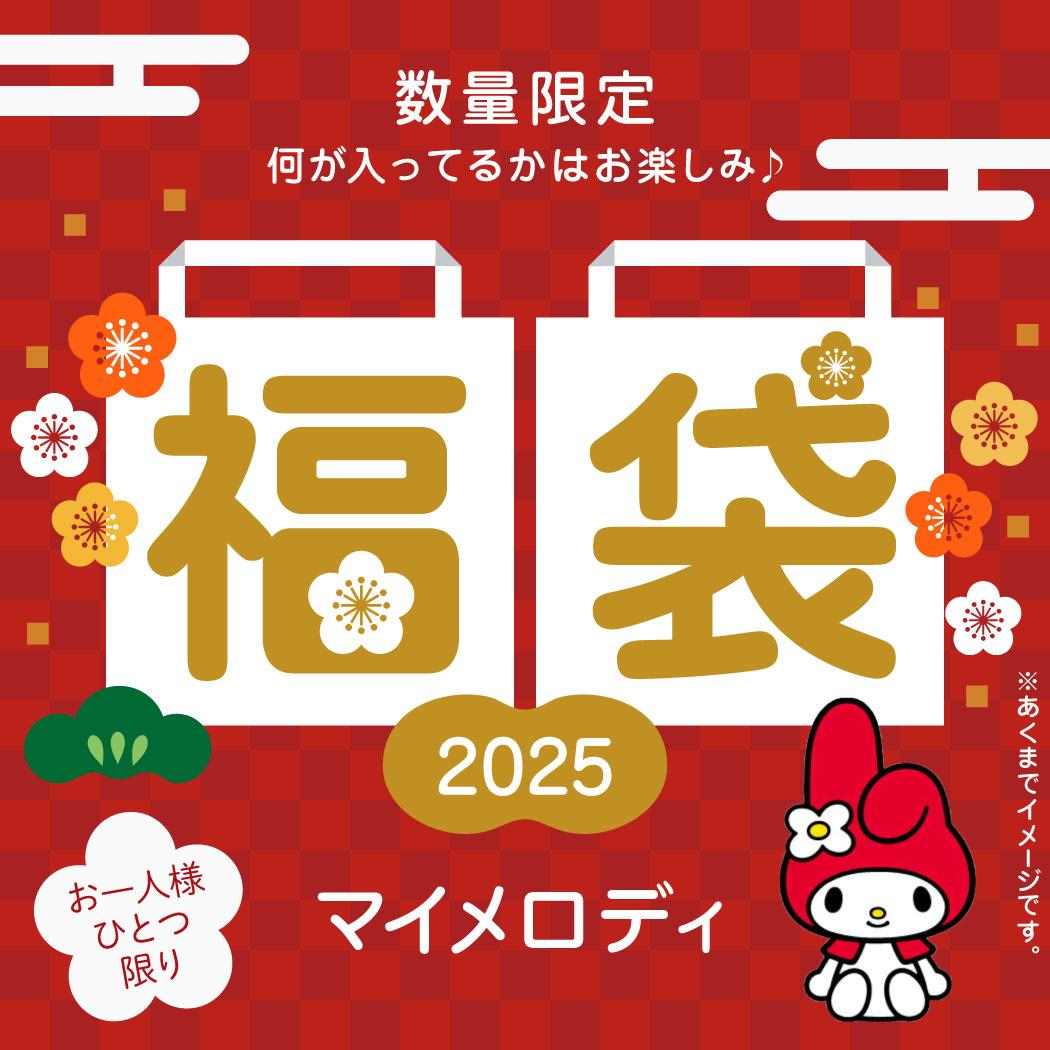 マイメロディ 迎春福袋 2025 キャラクターグッズ おひとり様おひとつ限り シネマコレクションのサムネイル