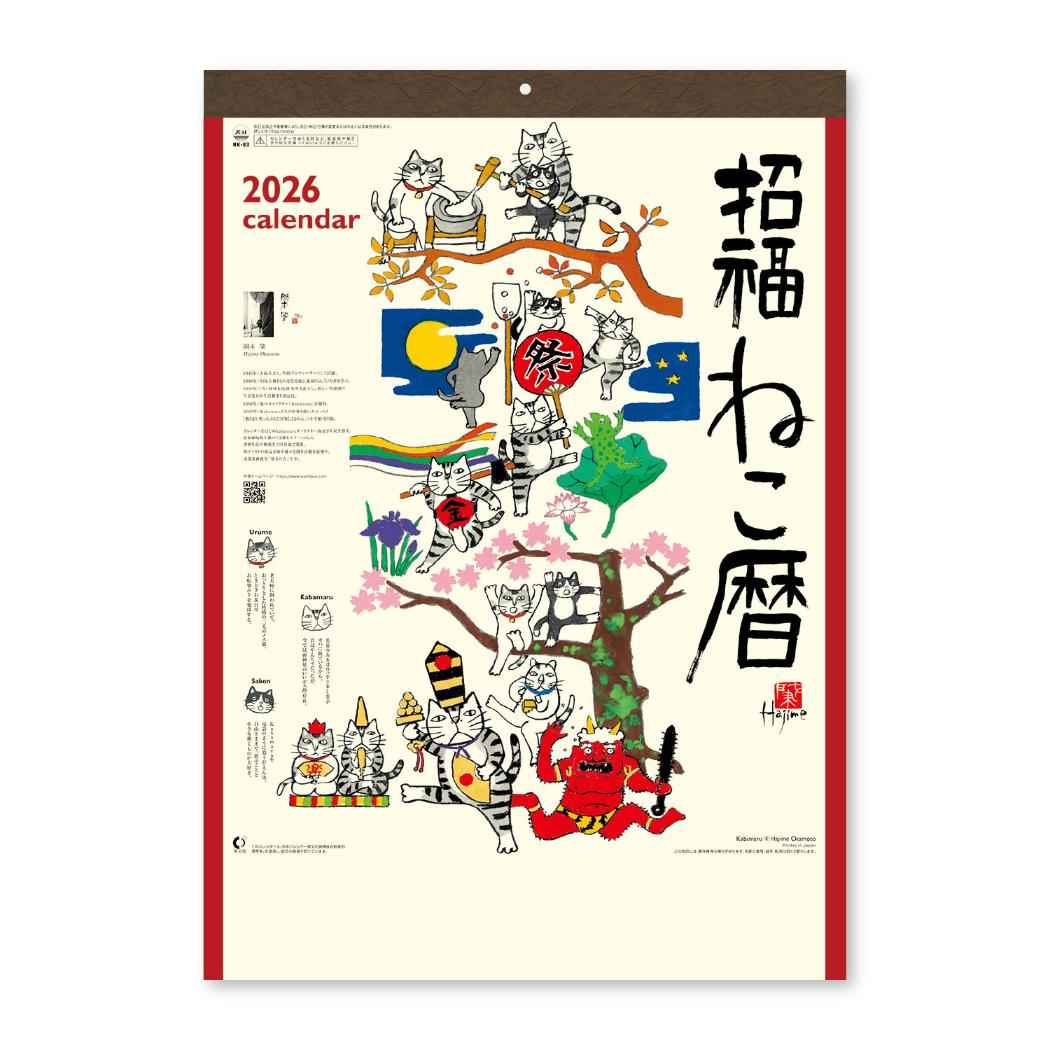 招福ねこ暦 2026Calendar 壁掛けカレンダー2026年 岡本肇 Kabamaru スケジュール ねこ 新日本カレンダー 実用 書き込み 開運 インテリア 令和8年暦 シネマコレクションのサムネイル