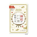 暦生活 2026Calendar 卓上カレンダー2026年 縁起のいい日 日めくり 新日本カレンダー 実用 インテリア 令和8年暦 シネマコレクション