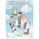 ニューファミリー 世界名作劇場 2026 Calendar 壁掛けカレンダー2026年 トライエックス アニメキャラクター 令和8年暦 シネマコレクション