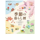 季節の暮らし暦 2026 Calendar 壁掛けカレンダー2026年 トライエックス 実用 令和8年暦 シネマコレクション