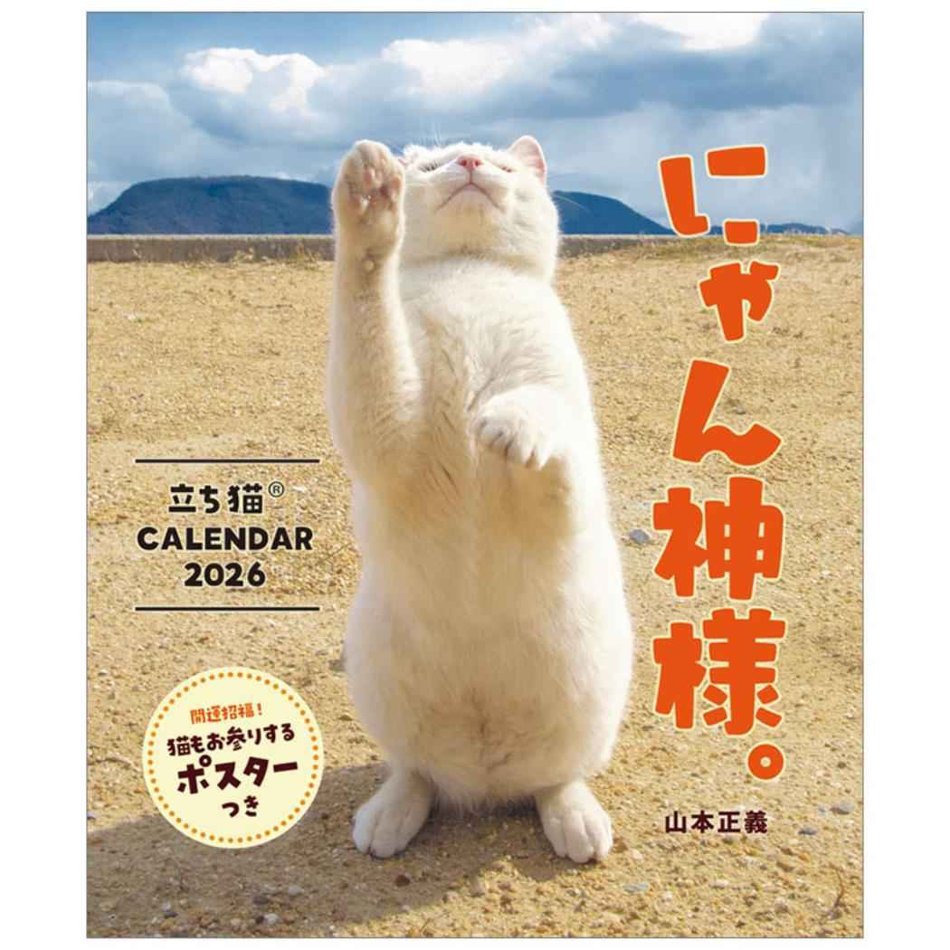 【12月は毎日ポイント10倍！】にゃん神様 立ち猫カレンダー2026 2026 Calendar 壁 ...