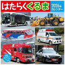 はたらくくるま 2026 Calendar 壁掛けカレンダー2026年 トライエックス キッズ のりもの 令和8年暦 シネマコレクション