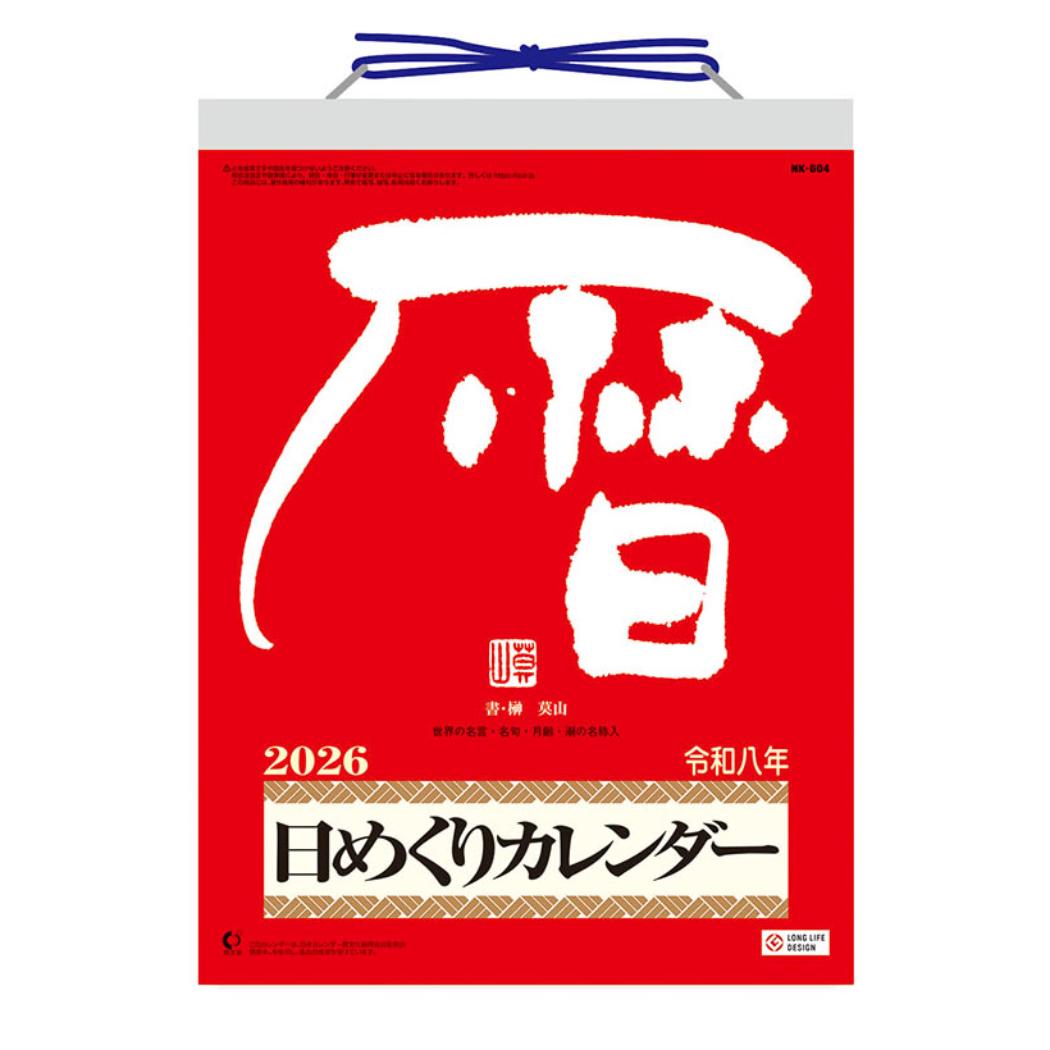 メモ付き日めくり 莫山 2026 Calendar 壁掛けカレンダー2026年 トライエックス 実用 教養 令和8年暦 シネマコレクション