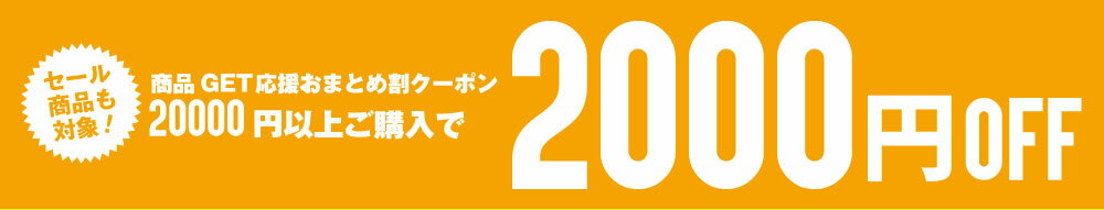 2000円クーポン【お買い物マラソン】20000円以上で全品対象