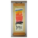取寄品 御木幽石 今日も一日頑張りました。 夕焼け 福まき ミニ掛け軸 メッセージアート通販