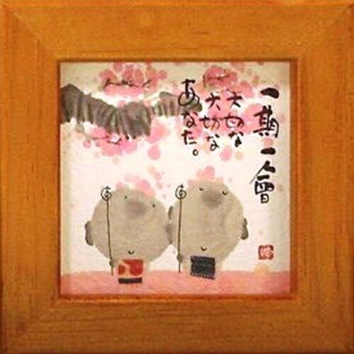 取寄品 御木幽石 一期一会 チェリー ほほえみ-07 ミニフレーム付きポスター メッセージアート通販