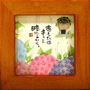 取寄品 御木幽石 あしたはきっと晴れるから チェリー ほほえみ-25 ミニフレーム付きポスター メッセージアート通販