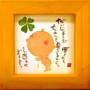取寄品 御木幽石 だいじょうぶぼくたちチャンと見てるから… イエロー ほほえみ-28 ミニフレーム付きポスター メッセージアート通販