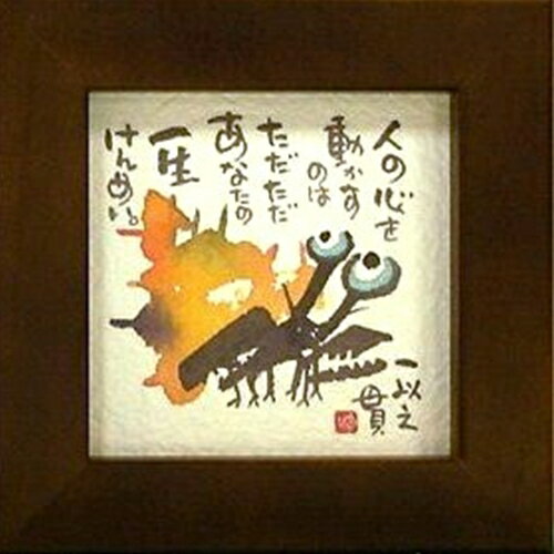 取寄品 御木幽石 人の心を動かすのは… ブラウン ほほえみ-84 ミニフレーム付きポスター メッセージアート通販