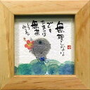 取寄品 御木幽石 たまには無茶してみる ナチュラル ほほえみ-89 ミニフレーム付きポスター メッセージアート通販
